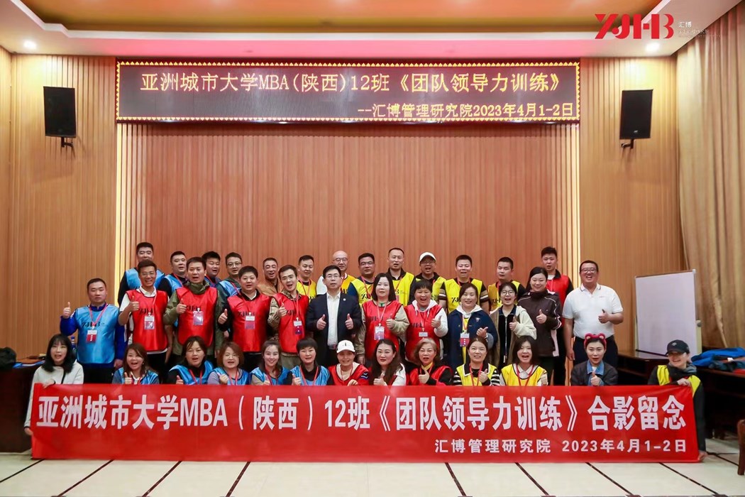 亞洲城市大學(xué)MBA團(tuán)隊(duì)領(lǐng)導(dǎo)力訓(xùn)練
